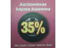 Дисконтная карта клиента 35%. Шиномонтаж 24H. Брест.